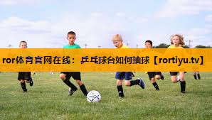 乒乓球台如何抽球