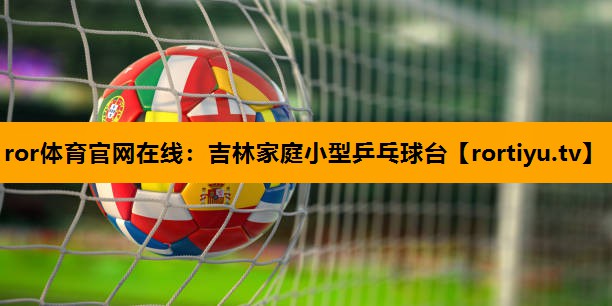 吉林家庭小型乒乓球台