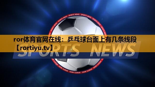 乒乓球台面上有几条线段