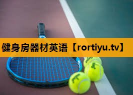 健身房器材英语