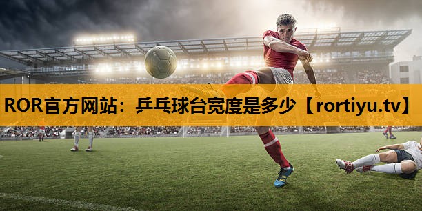 乒乓球台宽度是多少