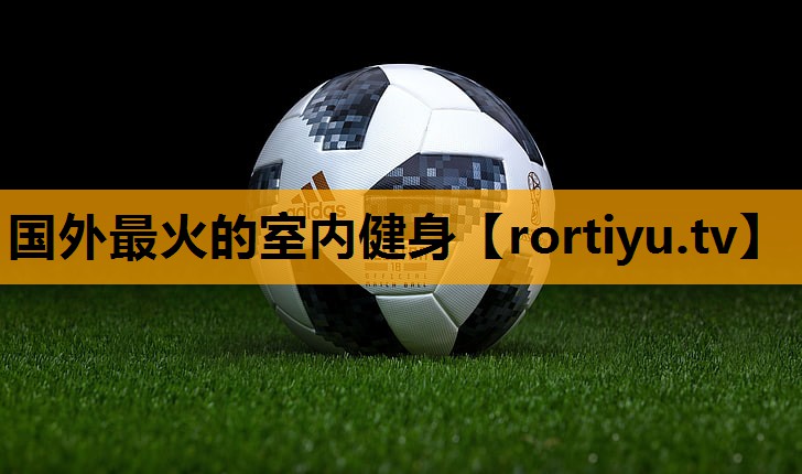 国外最火的室内健身