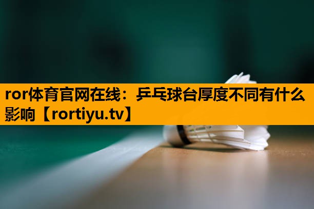 乒乓球台厚度不同有什么影响