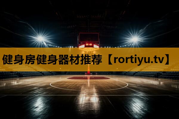 健身房健身器材推荐