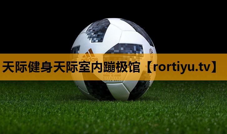 天际健身天际室内蹦极馆