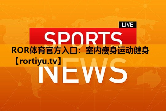 室内瘦身运动健身