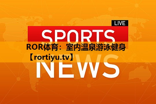 室内温泉游泳健身