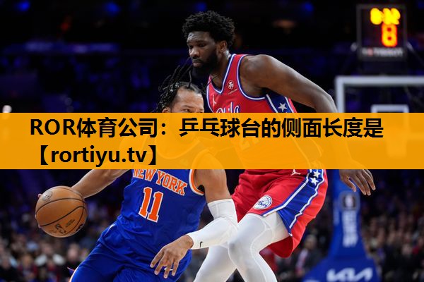 乒乓球台的侧面长度是