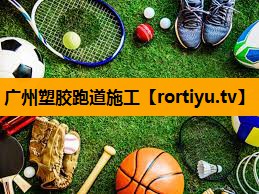 广州塑胶跑道施工