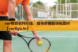 健身房臀腿训练器材