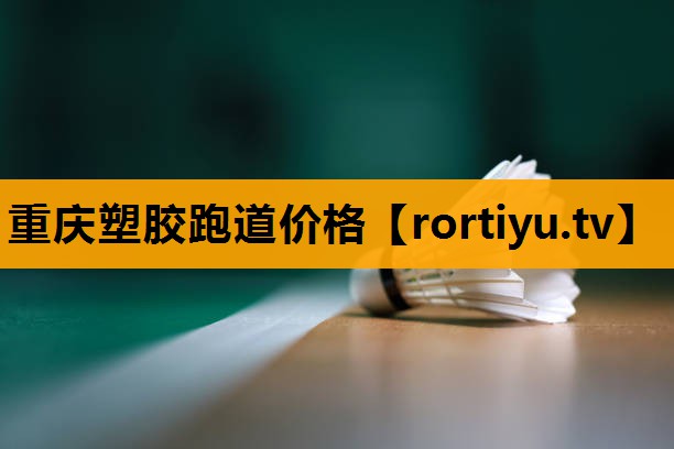 重庆塑胶跑道价格