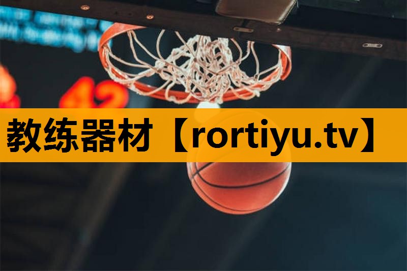 教练器材