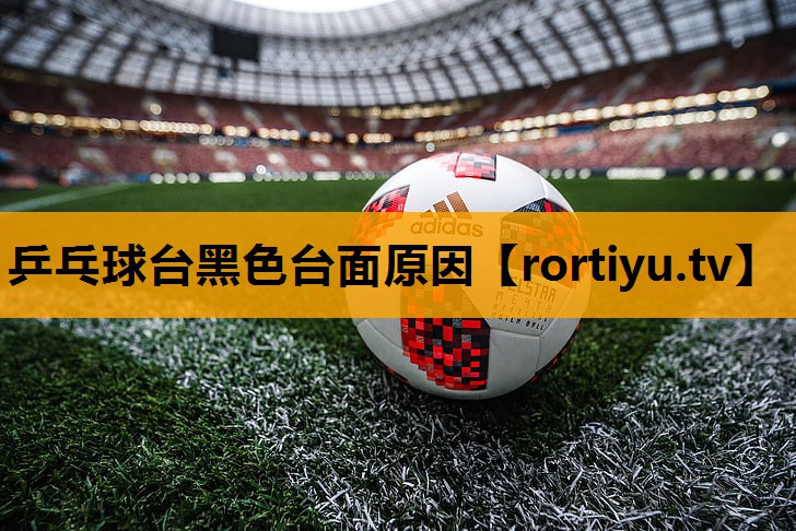 乒乓球台黑色台面原因