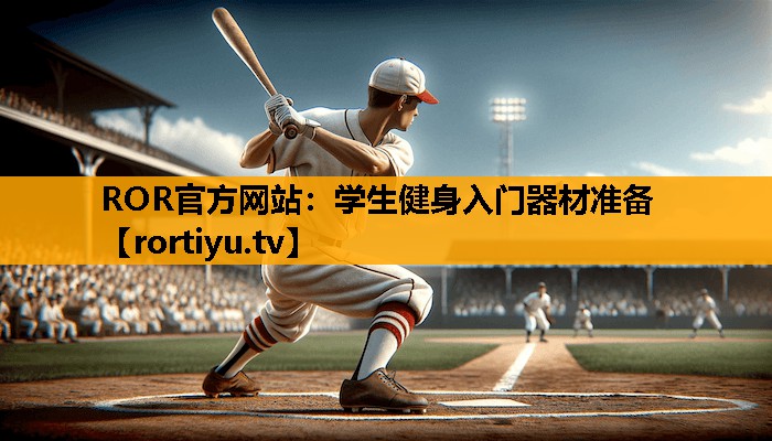 学生健身入门器材准备