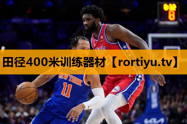 田径400米训练器材