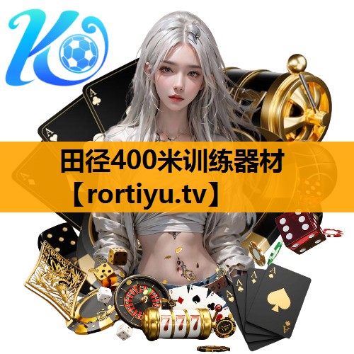 田径400米训练器材