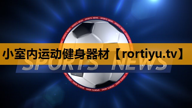 小室内运动健身器材