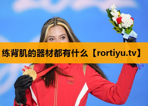 练背肌的器材都有什么