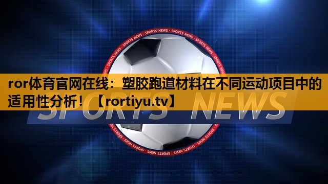 塑胶跑道材料在不同运动项目中的适用性分析！
