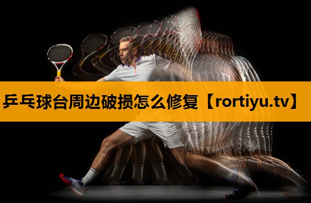 乒乓球台周边破损怎么修复