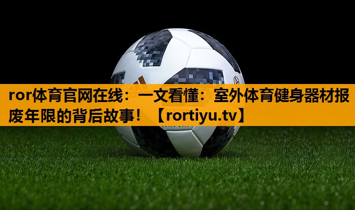 一文看懂：室外体育健身器材报废年限的背后故事！