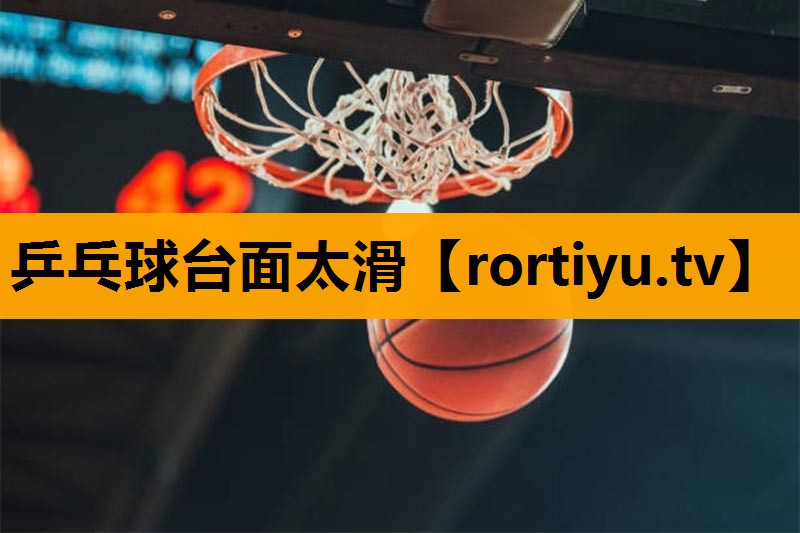 乒乓球台面太滑