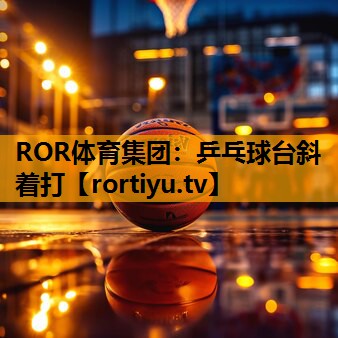 乒乓球台斜着打