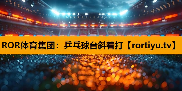 乒乓球台斜着打