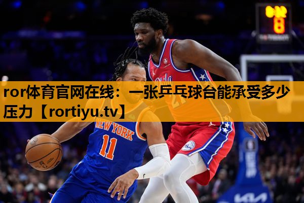 一张乒乓球台能承受多少压力