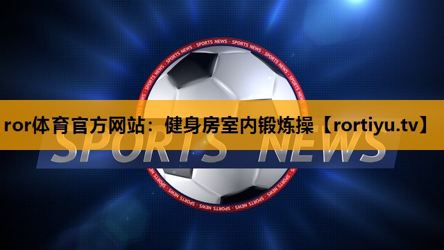 健身房室内锻炼操