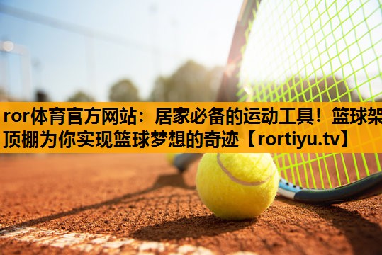 居家必备的运动工具！篮球架顶棚为你实现篮球梦想的奇迹