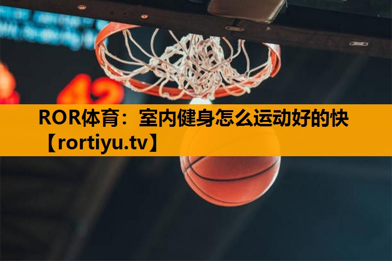 室内健身怎么运动好的快