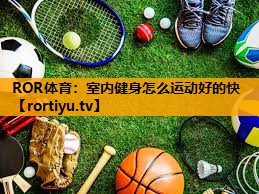 室内健身怎么运动好的快