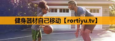 健身器材自己移动