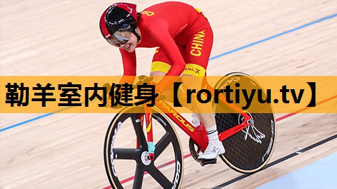 勒羊室内健身