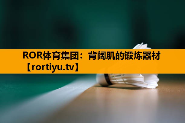 背阔肌的锻炼器材