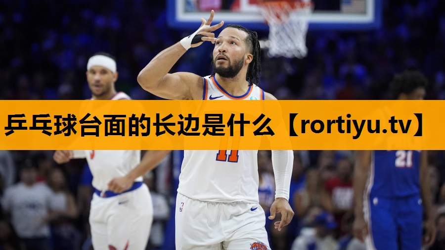 乒乓球台面的长边是什么