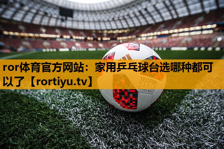 家用乒乓球台选哪种都可以了