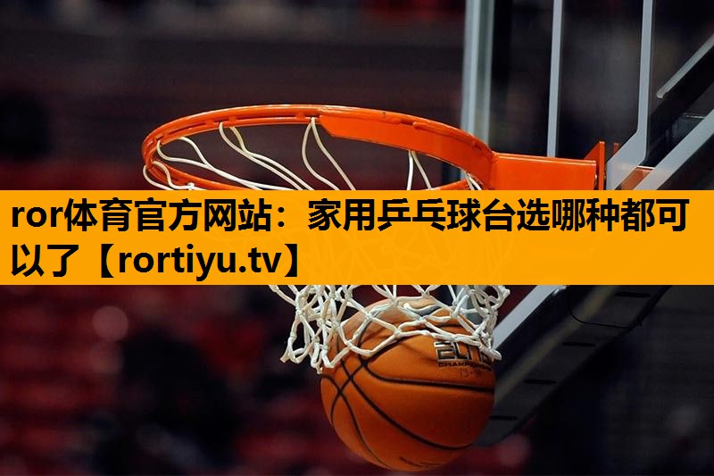家用乒乓球台选哪种都可以了