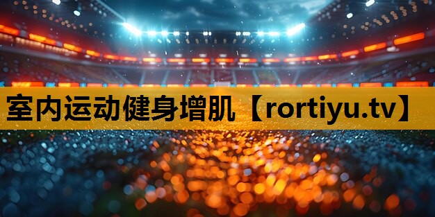 室内运动健身增肌