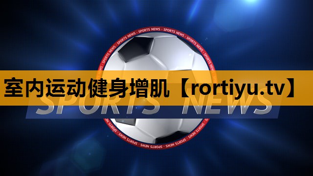 室内运动健身增肌