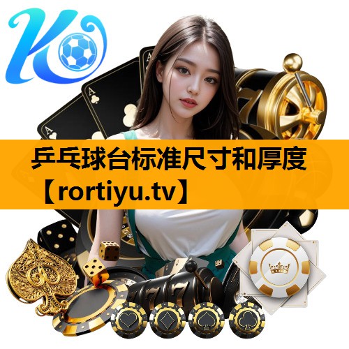 乒乓球台标准尺寸和厚度