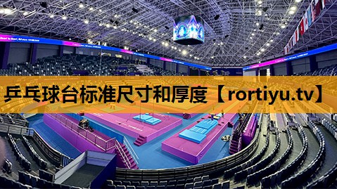 乒乓球台标准尺寸和厚度